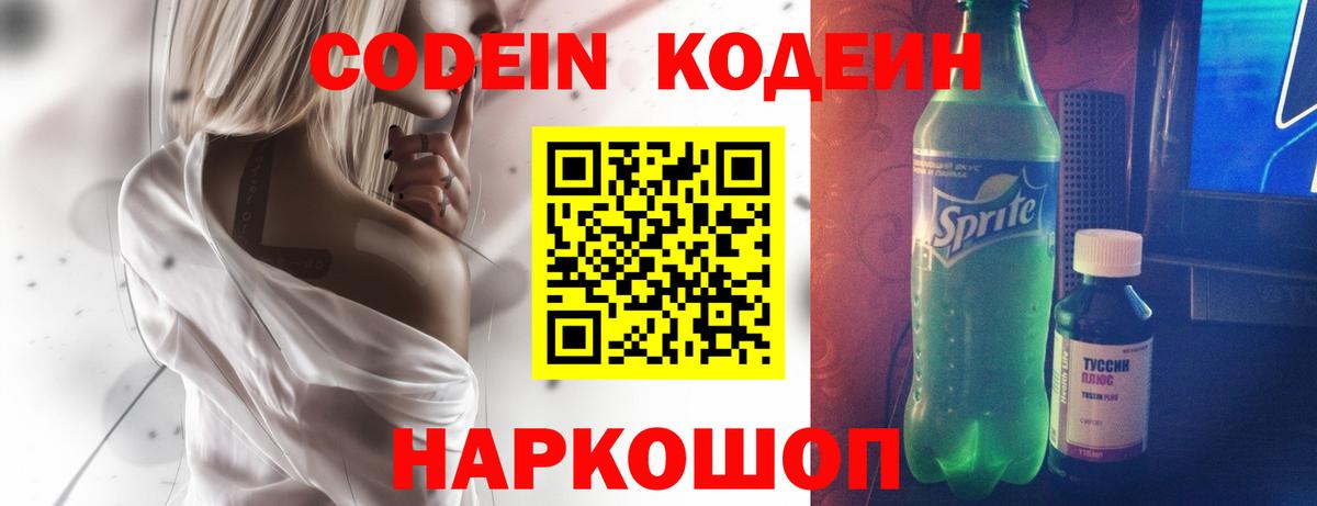 Тосно  Codein Purple Drank  Кодеиновый сироп Lean Purple Drank  Вход с VPN 